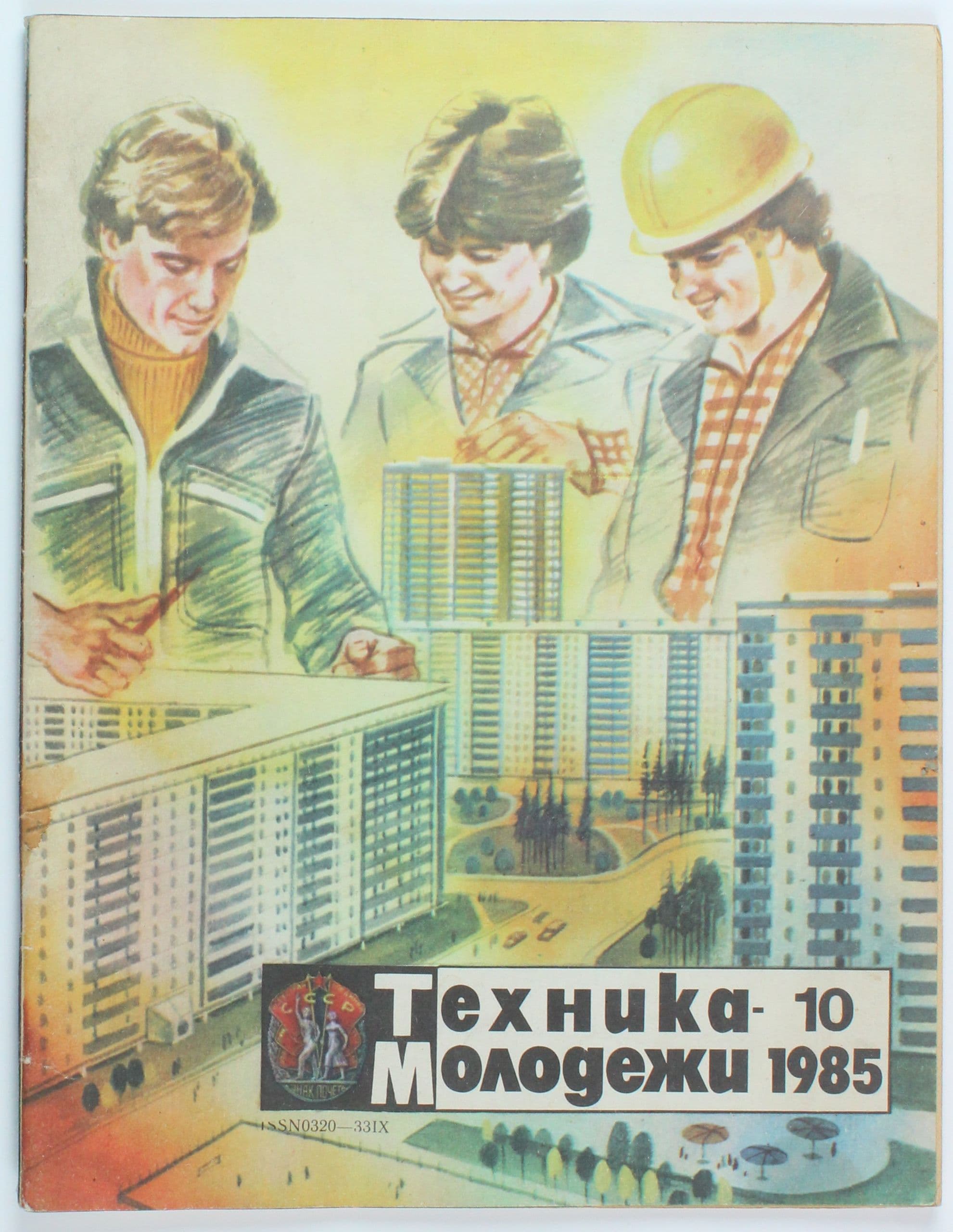 Винтажный журнал СССР Техника Молодежи, выпуск 10/1985