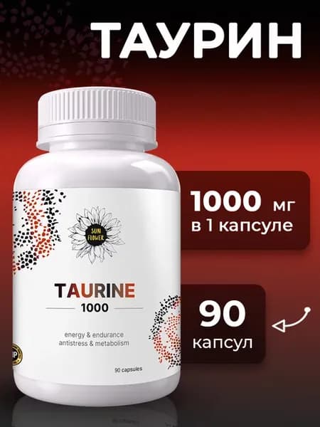 Таурин 1000 мг