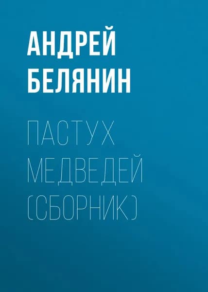Пастух медведей (сборник) | Белянин Андрей Олегович | Электронная книга