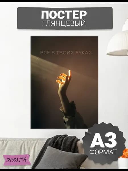 Постер на стену интерьерный мотивационный