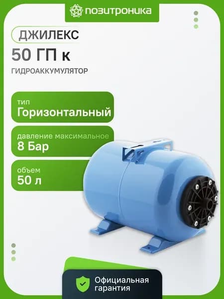 Гидроаккумулятор 50 ГП к 50л 8бар (7058)