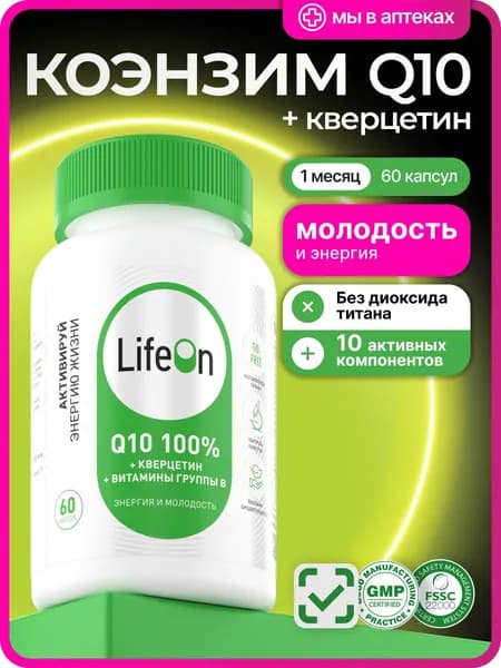 Коэнзим Q10 + Кверцетин + Витамины группы Б, витамин красоты, молодости