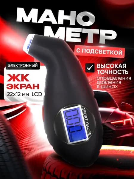 Манометр шинный для автомобиля