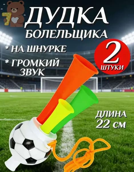 Дудка болельщика 22см футбольный мяч , дуделка для фанатов , набор 2шт