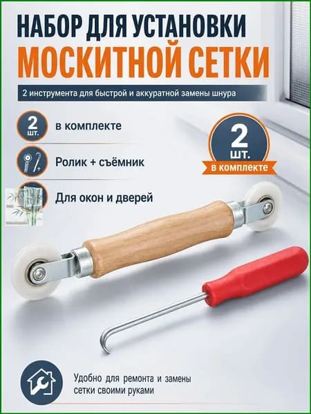 Ролик закаточный для шнура москитной сетки, набор для ремонта антимоскитной сетки