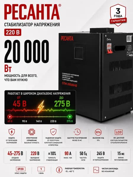 Стабилизатор СПН-20000/45 Ресанта