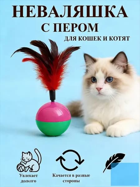 Игрушка неваляшка с пером. Перо Съемное.