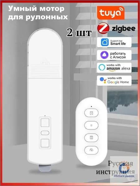 2 шт.Умный мотор для рулонных штор и жалюзи Tuya Zigbee .Голосовые функции Alice и настройки таймера.белое.