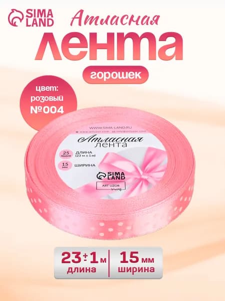 Лента атласная Горошек, 15 мм, 22 , розовая №004