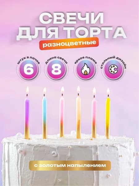 Свечи для торта разноцветные с золотым напылением 8 см. 6 шт.