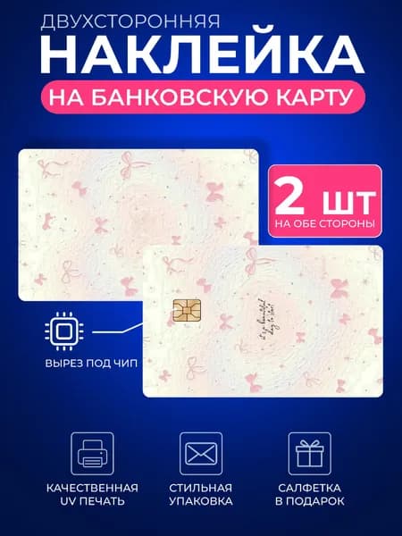 Наклейка на банковскую карту мылые бантики