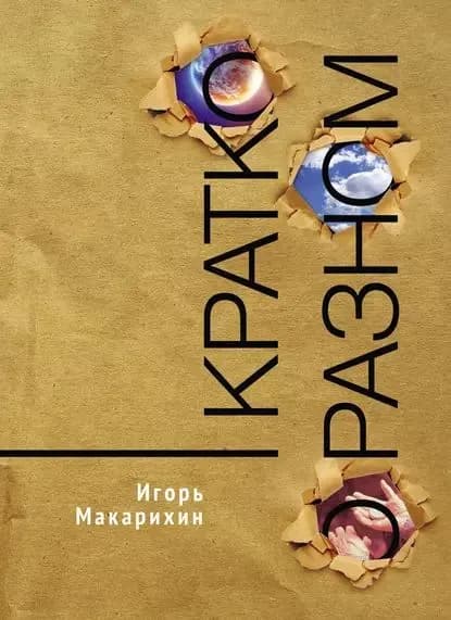 Кратко о разном | Макарихин Игорь Артемьевич | Электронная книга