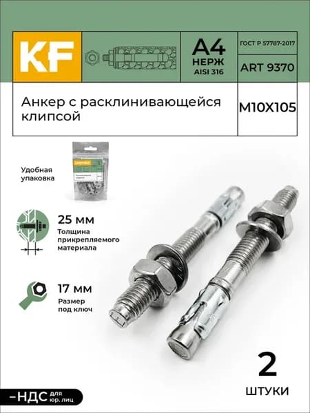 Анкер Нержавеющий M10-25 105 распорный А4 2 шт