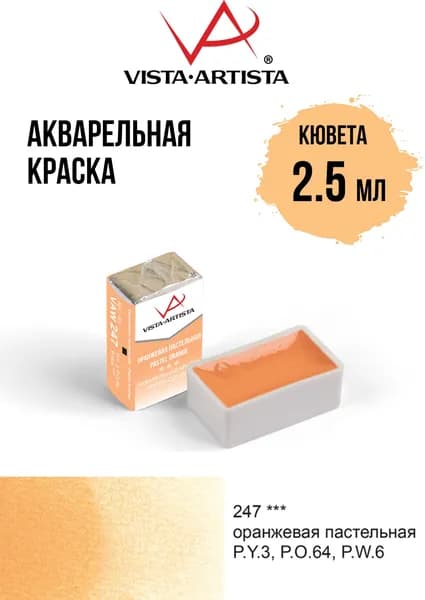Краска акварель "VISTA-ARTISTA" художественная в кюветах VAW 2.5 мл 247 оранжевая пастельная