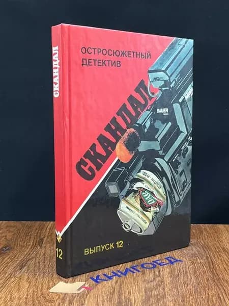 Скандал. Выпуск 12 — книги детективы