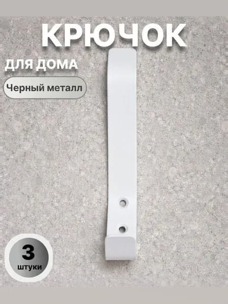 Мебельный крючок двухрожковый для одежды, белый, 3 шт