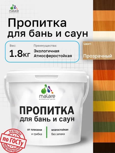 Пропитка профессиональная Malare для бань и саун, от плесени и грибка с антисептическим эффектом, быстросохнущая, акриловая без запаха, бесцветный, 1,8 кг.