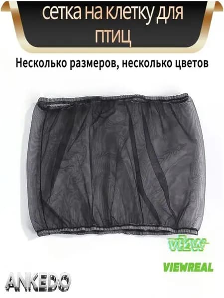 Чехол для Клетки / Сетка на клетку для птиц, попугаев, грызунов/ универсальная сетка от мусора, шелухи, перьев