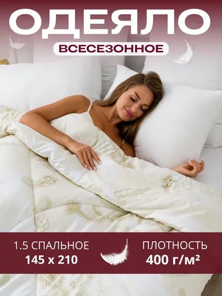 milan textile Одеяло Полуторный 145x210 см, Всесезонное, , комплект из 1 шт