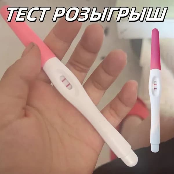 Положительный тест на беременность розыгрыш