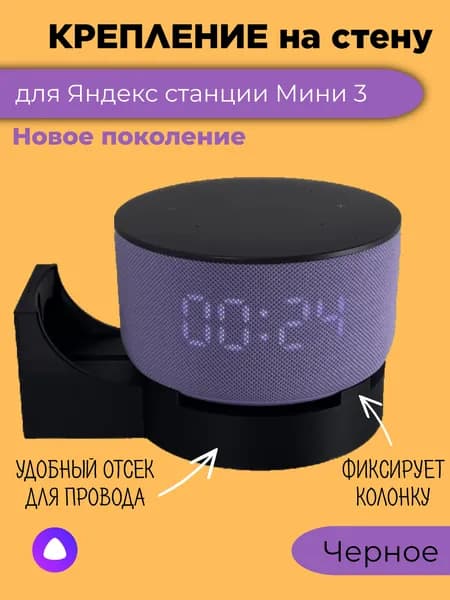 Крепление на стену для Яндекс станции Мини 3 черного цвета