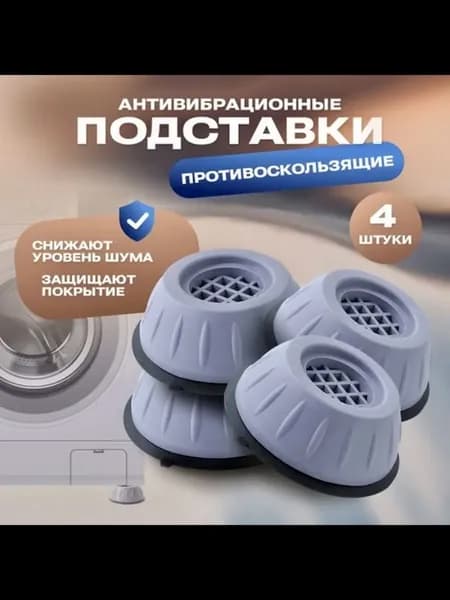 Антивибрационные подставки для стиральной машины и холодильника 4 штуки / подставки под стиральную машину антивибрационные / амортизаторы ножки от вибрации и шума