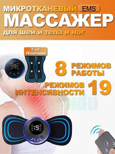 Миостимулятор для шеи и плеч, спины, рук и ног, пяток, для пресса, живота и мышц