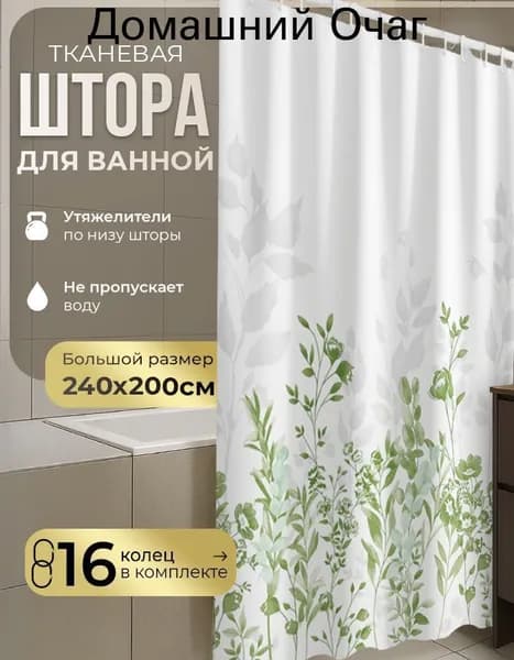 Штора для ванной тканевая, высота 200 см, ширина 240 см.