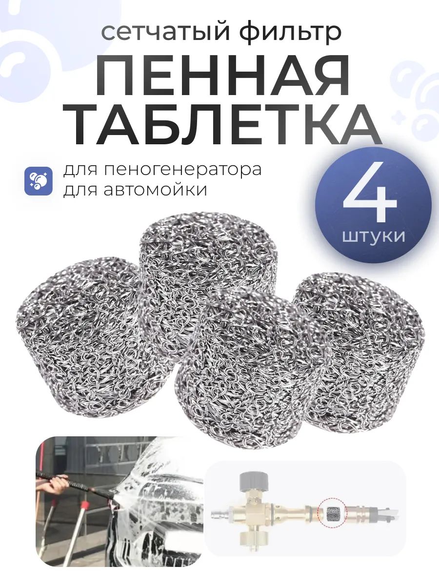 Сетчатый фильтр 4 шт. (D-14 mm. высота 10 mm.) пенообразующий (таблетка) для профессиональной пенной насадки мойки типа Керхер (Karcher) 4 шт. в комплекте.