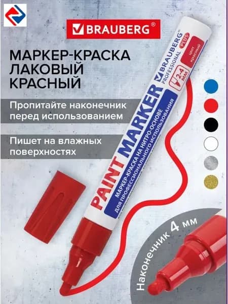 Маркер Лаковый, толщина: 4 мм, 1 шт.Промышленный