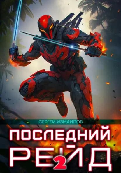 Последний рейд 2 | Измайлов Сергей | Электронная книга