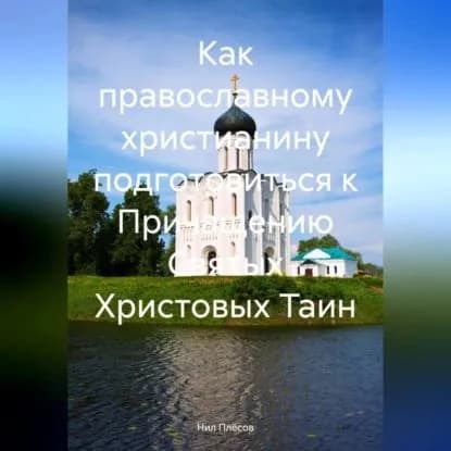 Как православному христианину подготовиться к Причащению Святых Христовых Таин | Плёсов Нил | Электронная аудиокнига