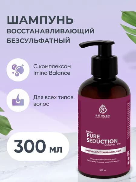 Шампунь женский безсульфатный Borger, для всех типов волос, аромат Pure Seduction, 300 мл