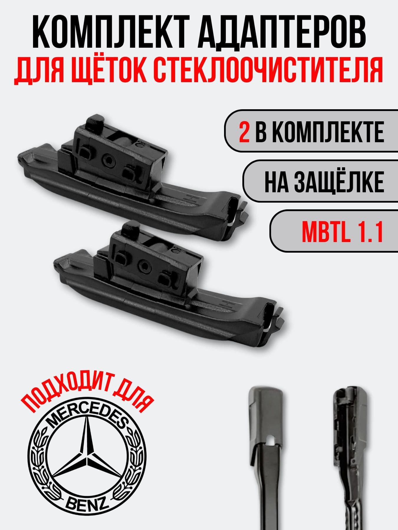 Адаптеры для щёток стеклоочистителя MBTL1.1 (H)