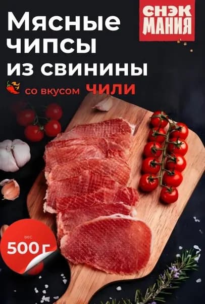 Мясные чипсы свинина Чили 500 гр