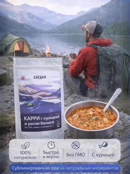 КАРРИ с курицей и рисом басмати, 250г. Сублимат, для похода, офиса, дома.СНЕДКИ