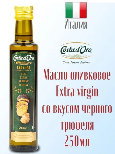 Масло оливковое с черным трюфелем Extra Virgin Costa d'Oro нерафинированное, холодного отжима, высшего качества 250 мл, Италия