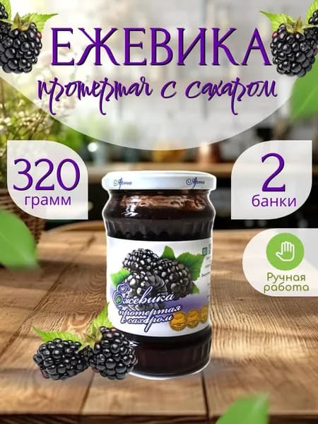 Ежевика, протертая с сахаром 320 гр.- 2 шт