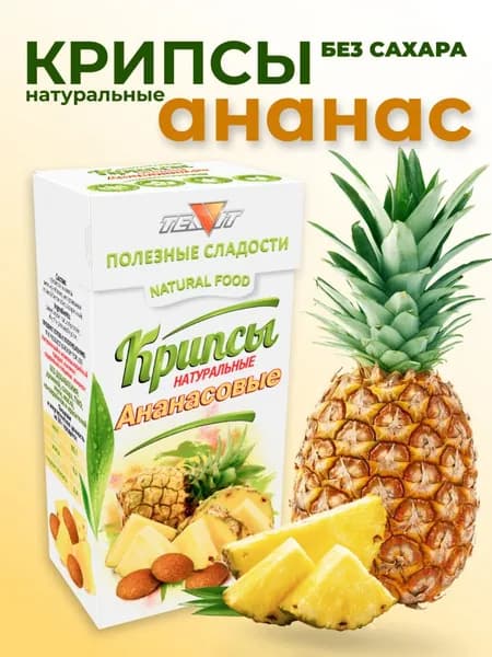 Печенье ананасовое без сахара 30 г