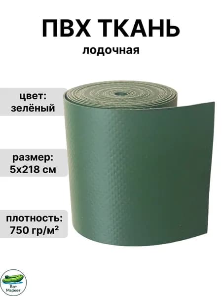 ПВХ ткань для лодки 750 гр./м2 для ремонта лодок, бассейна, и других изделий из ПВХ. Цвет: зеленый. Размер: 5х218 см.