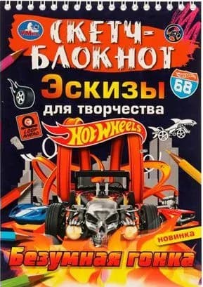 Умка Скетч - блокнот. Эскизы для творчества. Хот Вилс. Безумная гонка