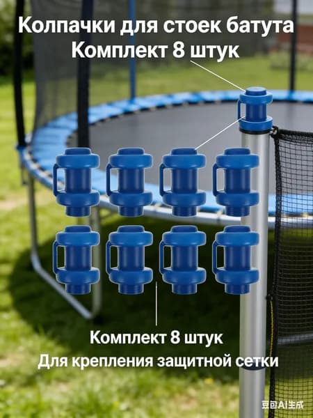 8 шт., Пластиковый колпачок для трубки батута, крышка в форме чашки