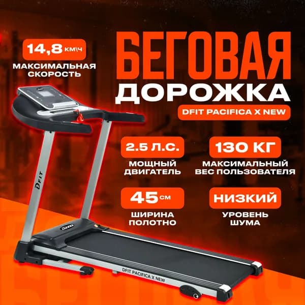 Беговая дорожка Dfit Pacifica X New