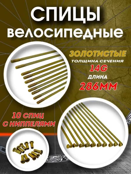 Спицы 286 мм x 14G с ниппелями стальные золотистые