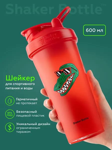 Шейкер для спортивного питания и протеиновых коктейлей 600 мл с сеточкой (без венчика) красный Shaker Bottle с принтом "Крокодил"