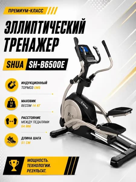 Эллиптический тренажер SHUA SH-B6500E