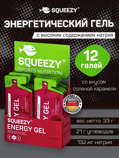Энергетический гель с электролитами SQUEEZY, 12 шт., солёная карамель