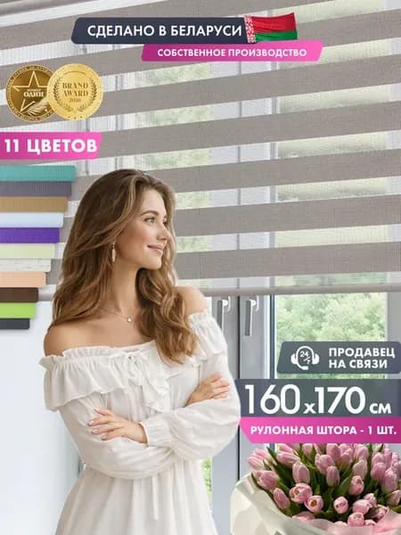 Рулонные шторы день ночь 160 на 170 см жалюзи