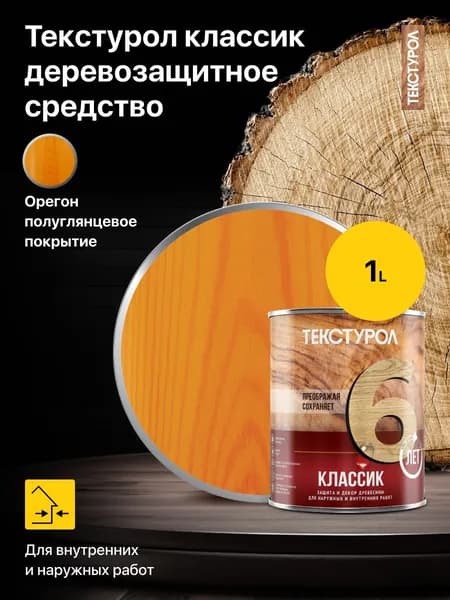 Средство для защиты и декоративной отделки древесины Текстурол классик, цвет: Орегон, 1 л.