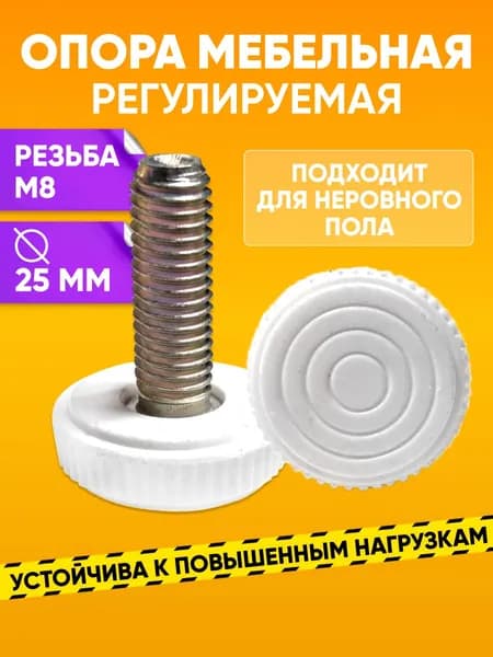Опора резьбовая с металлическим стержнем М8х25 мм и основанием диаметром 25 мм